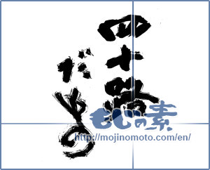 Japanese calligraphy "四十路だもの" [15005]