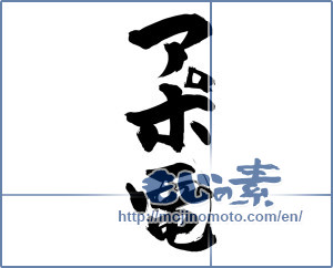 Japanese calligraphy "アポ電" [15006]