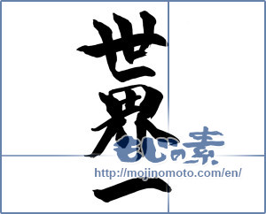 Japanese calligraphy "世界一" [15008]