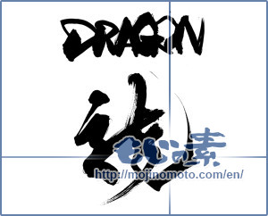 Japanese calligraphy "DRAGON" [15011]