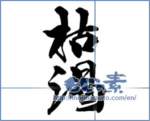 Japanese calligraphy "枯渇" [15016]