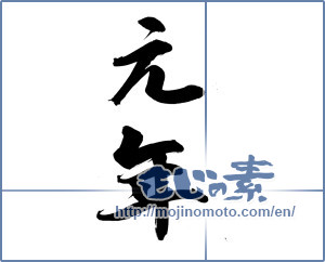 Japanese calligraphy "元年" [15056]