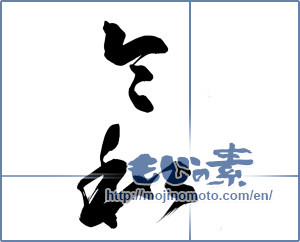 Japanese calligraphy "" [15057]