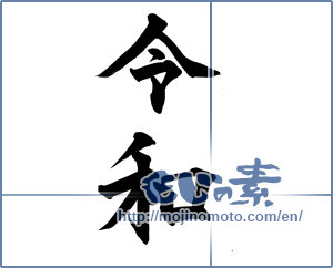 Japanese calligraphy "令和" [15058]