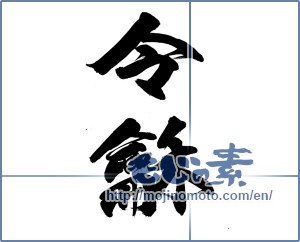 Japanese calligraphy "令龢" [15059]