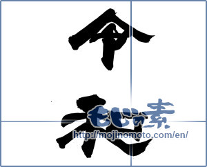 Japanese calligraphy "令和隷書" [15060]
