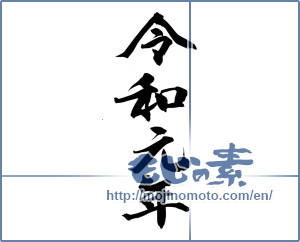 Japanese calligraphy "令和元年" [15061]