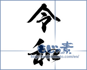Japanese calligraphy "令和" [15062]