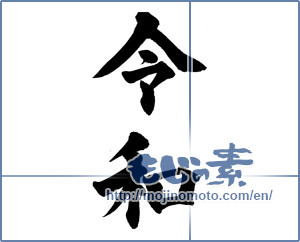 Japanese calligraphy "令和" [15103]