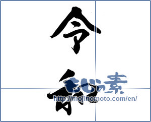 Japanese calligraphy "令和" [15104]