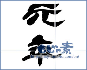 Japanese calligraphy "元年" [15138]
