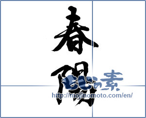 Japanese calligraphy "春陽 (spring sunshine)" [15670]