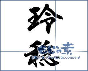 Japanese calligraphy "玲隠" [15671]
