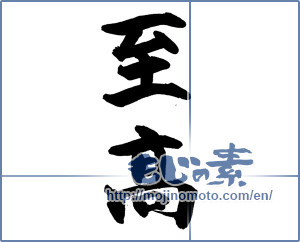 Japanese calligraphy "至高" [15673]