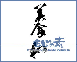 Japanese calligraphy "美食和" [15675]