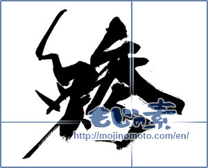 Japanese calligraphy "鯵 (horse mackerel)" [15679]