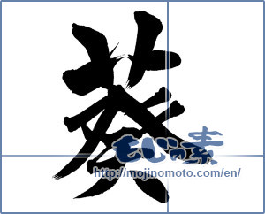 Japanese calligraphy "葵" [15680]