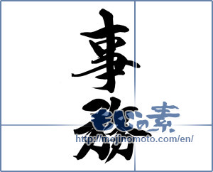 Japanese calligraphy "事務" [16218]