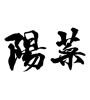 陽菜-3(ID:16345)