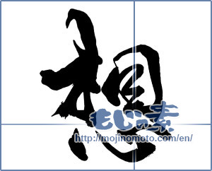 Japanese calligraphy "想２" [16438]