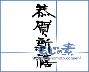 Japanese calligraphy "恭賀新禧" [16440]