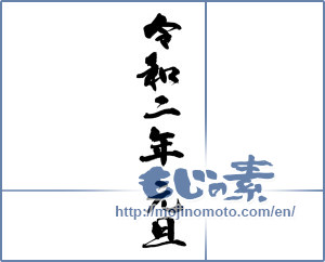 Japanese calligraphy "令和二年元旦" [16501]