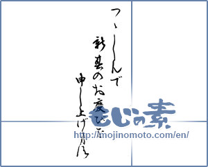 Japanese calligraphy "年頭の挨拶" [16537]