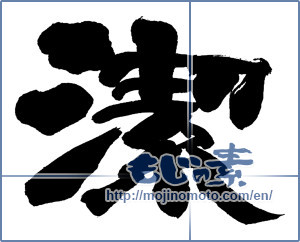 Japanese calligraphy "潔１" [16539]