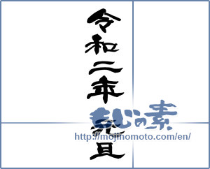 Japanese calligraphy "令和二年元旦②" [16644]