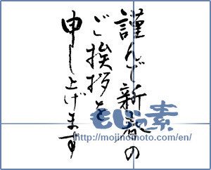 Japanese calligraphy "挨拶文" [16648]