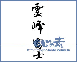 Japanese calligraphy "霊峰富士" [17167]