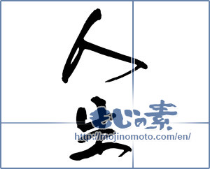 Japanese calligraphy "人生 (Life)" [17168]