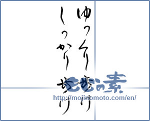 Japanese calligraphy "ゆっくり歩けしっかり歩け" [17169]