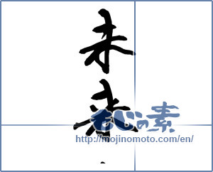 Japanese calligraphy "未来 (future)" [17170]