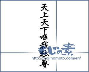 Japanese calligraphy "天上天下唯我独尊" [17212]