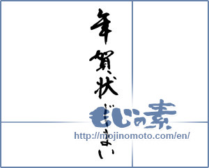 Japanese calligraphy "年賀状じまい" [17213]