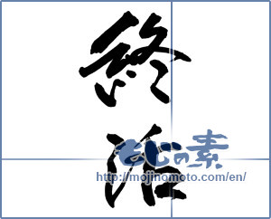 Japanese calligraphy "終活" [17214]