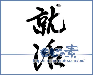 Japanese calligraphy "就活" [17216]
