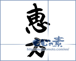 Japanese calligraphy "恵方 (favourable direction)" [17217]