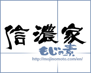 Japanese calligraphy "信濃家-2" [17547]