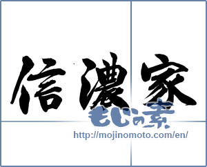 Japanese calligraphy "信濃家-1" [17548]