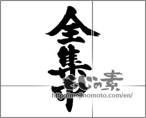 Japanese calligraphy "全集中" [20289]