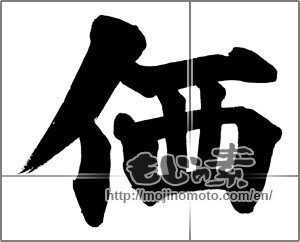 Japanese calligraphy "価" [20617]