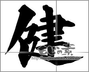 Japanese calligraphy "健 (Health)" [20721]