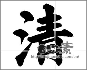 Japanese calligraphy "清 (Qing)" [20722]
