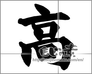 Japanese calligraphy "高 (High)" [20723]