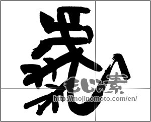 Japanese calligraphy "虎-金文" [23959]