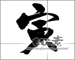 Japanese calligraphy "寅 (Tiger)" [23960]