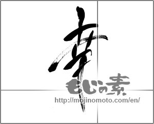 Japanese calligraphy "幸２" [23981]