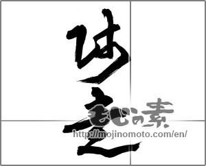 Japanese calligraphy "師走 (Shiwasu)" [23983]
